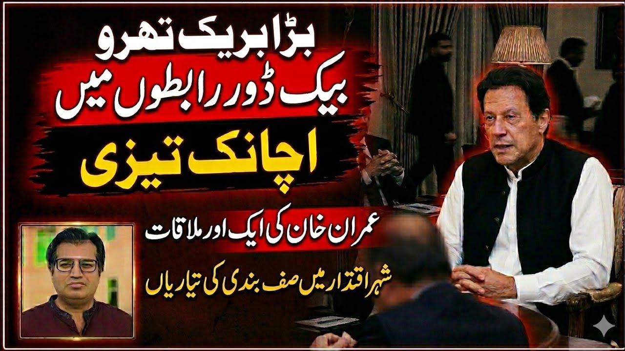 ​Major BreakThrough | Imran Khan&rsquo;s Secret Meeting Sparks Panic | Insight By Adeel Sarfraz 