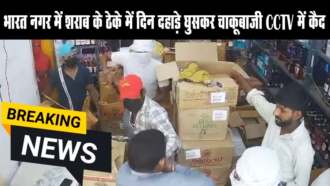Breaking News || भारत नगर में  शराब के ठेके में दिन दहाड़े घुसकर चाकूबाजी CCTV में कैद