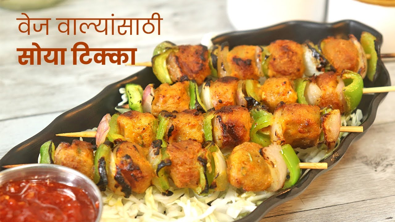 Soya Tikka Recipe | वेज वाल्यांसाठी सोया टिक्का | Tandoori Soya Chunks
