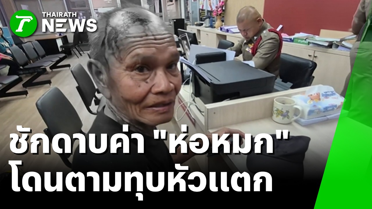แค้นเบี้ยวค่าปลาช่อน บุกทุบหัว 