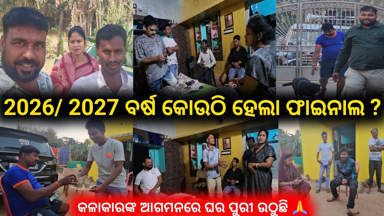 ଆସନ୍ତବର୍ଷ ଆମେ କୋଉ ଯାତ୍ରା ପାର୍ଟି ରେ ରହିବୁ / mitunavlogs / konarkgananatya / odiajatra / 