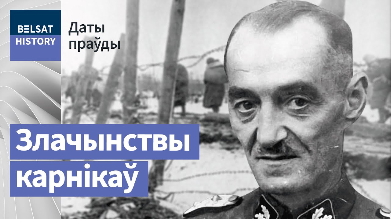 З Беларусі рабілі фабрыку смерці | Каратели в Беларуси
