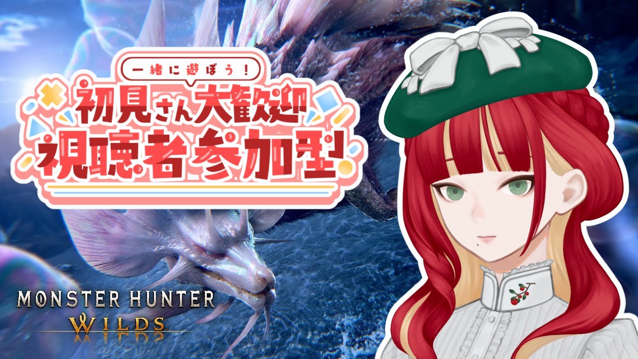 【ワイルズ参加型】#25 アプデがきたぞ！歴戦王ウズトゥナとか【Monster Hunter Wilds】