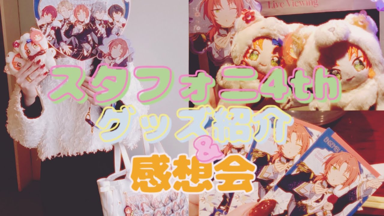 ✨💐スタフォニ4thお疲れ様でした〜💕怒涛の3日間を振り返りましょ🤗💓