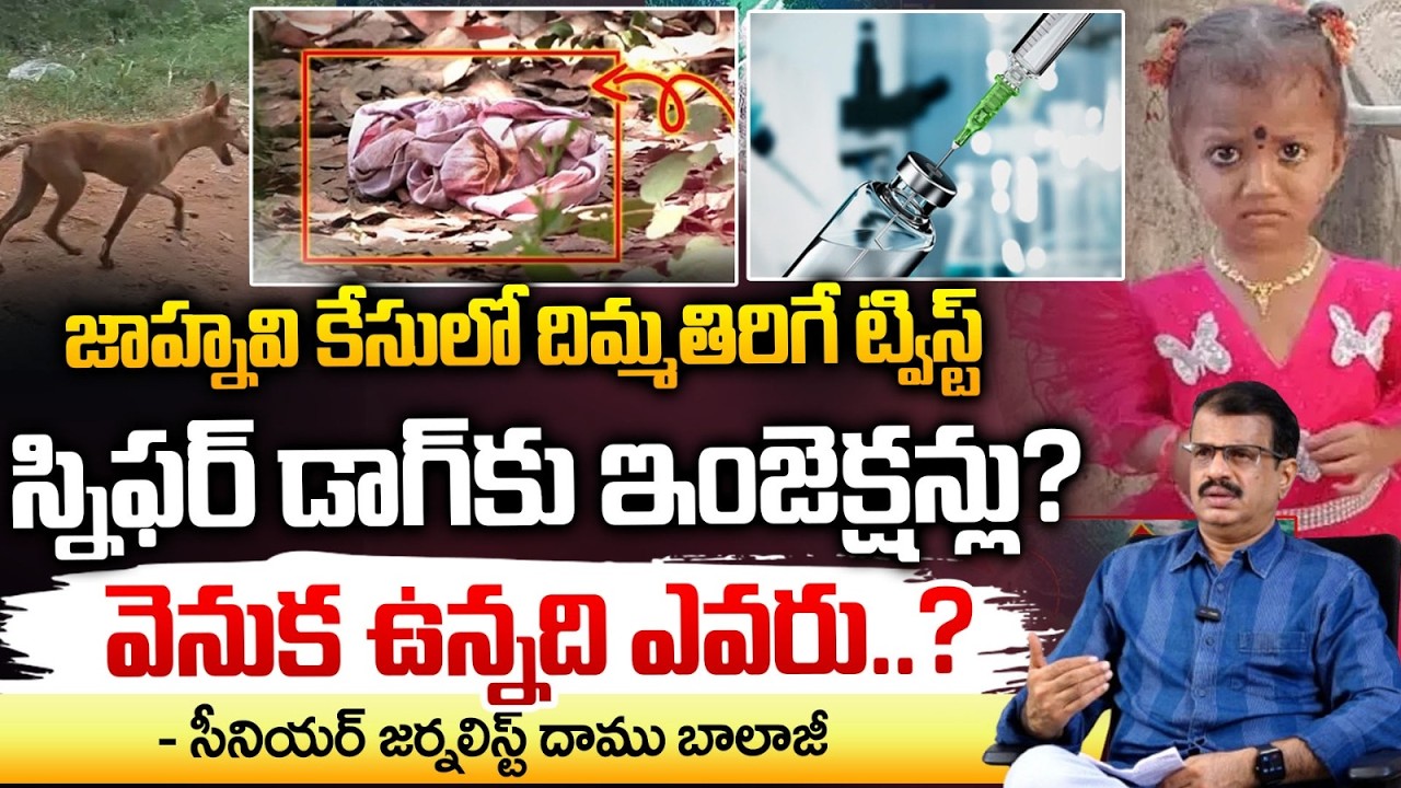 Kakinada Jahnavi Missing Case Updates : ఇంతకూ జాహ్నవి ఏమైంది || Red Tv Focus