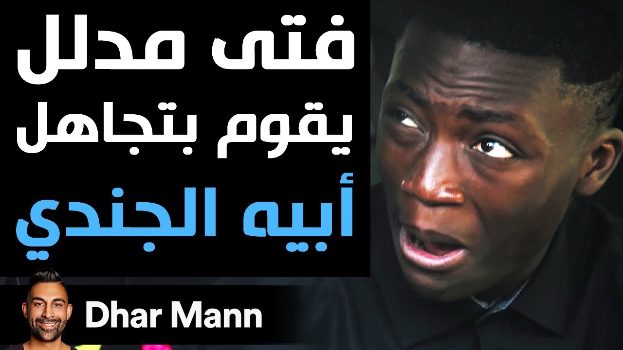 Dhar Mann | إبن يرفض الافتخار بأبيه الجندي