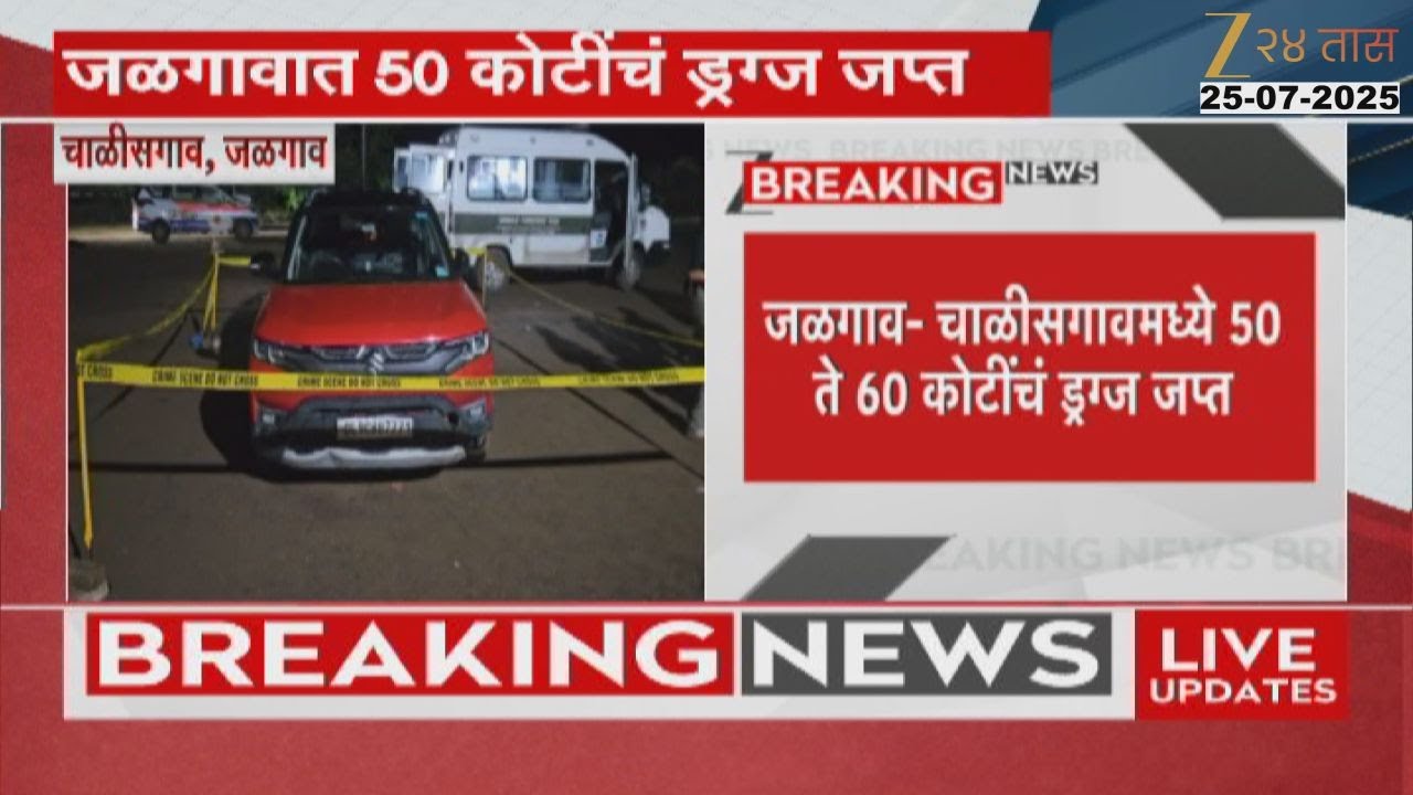 Jalgaon Chalisgaon 60 Crore Drugs Seized | जळगाव- चाळीसगावमध्ये 50 ते 60 कोटींचं ड्रग्ज जप्त