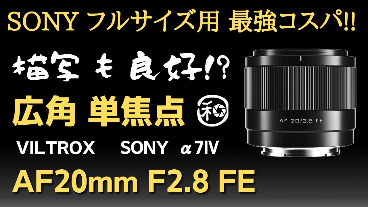VILTROX AF 20mm F2.8 FE SONY Eマウント フルサイズ用でコスパ最高のAF広角単焦点レンズをα7IVでレビュー!!【ソニー ミラーレス α7CII α6700】