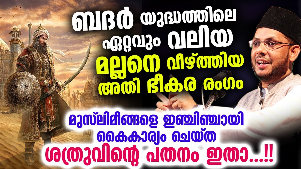 ബദർ യുദ്ധത്തിലെ ഏറ്റവും വലിയ മല്ലനെ വീഴ്ത്തിയ അതി ഭീകര രംഗം...!!  cks moulavi | badar yudham latest