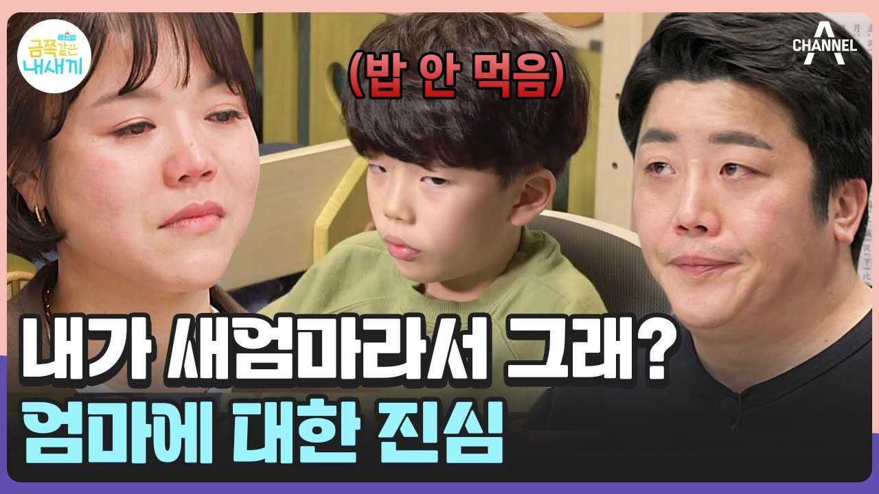 [#부모는처음이라] 자격지심이 느껴져😥 금쪽이 마음이 궁금한 새엄마와 악역을 자처하는 강압적 아빠🔥 #오은영 #금쪽같은내새끼 I 금쪽같은 내새끼 137회