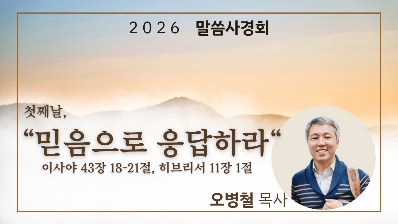2026년 1월 9일 오병철 목사 말씀사경회 