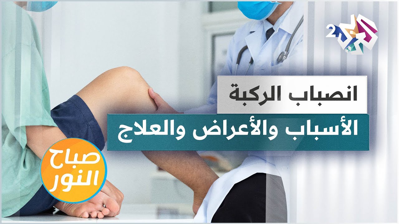 انصباب الركبة .. الأسباب والأعراض والعلاجات