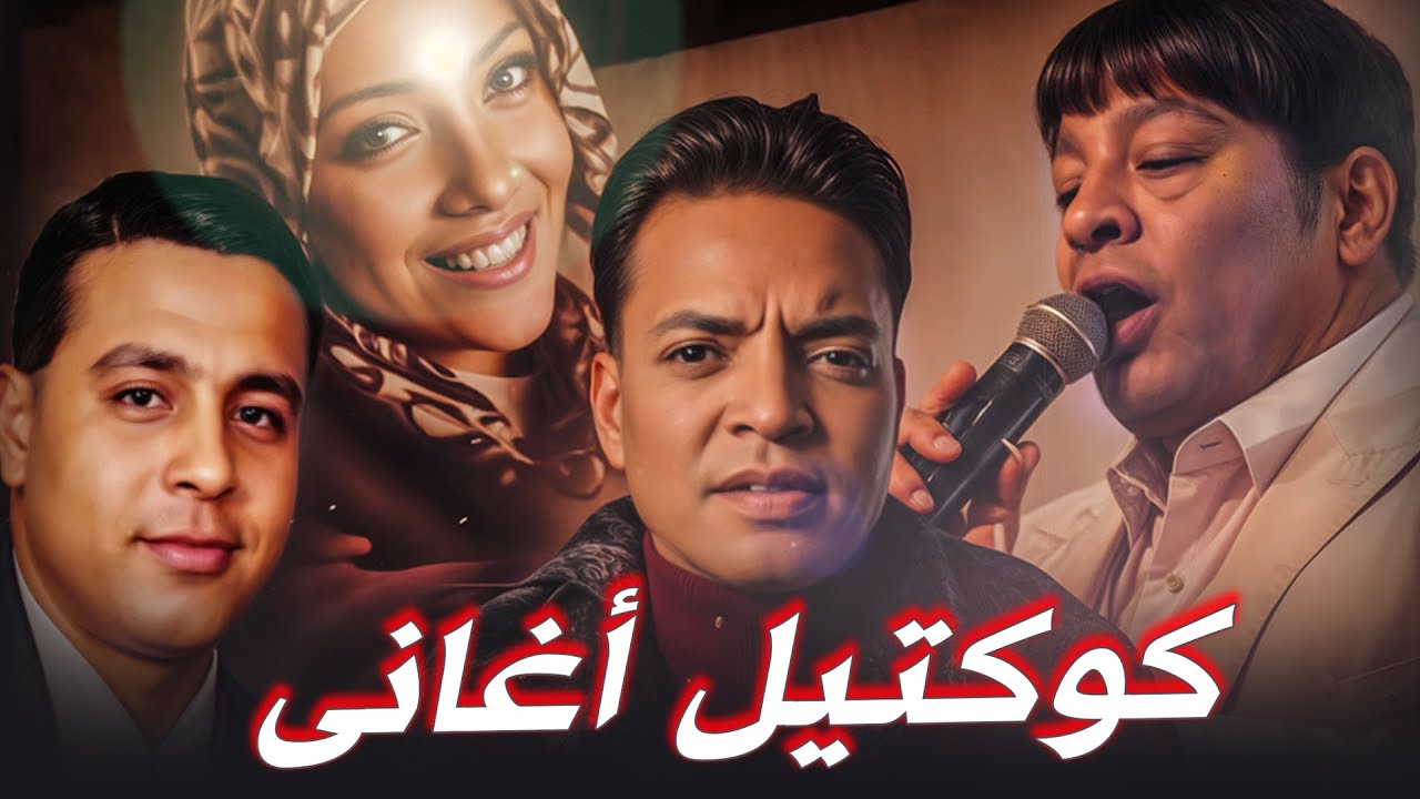 كوكتيل النجوم- طارق الشيخ - عبد الباسط حمودة - اسراء - حمدى الغريب ( Official Lyrics Video ) 2025