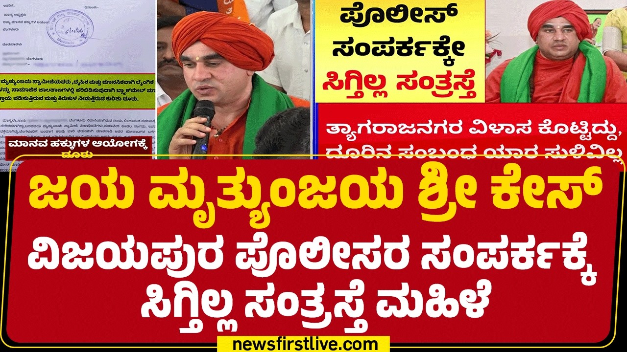 Basavajaya Mruthyunjaya Swamiji : ಕೇಸ್​​​ ಗಂಭೀರವಾಗಿ ಪರಿಗಣಿಸಿರೋ ಪೊಲೀಸ್ ಕಮಿಷನರ್ | @newsfirstkannada