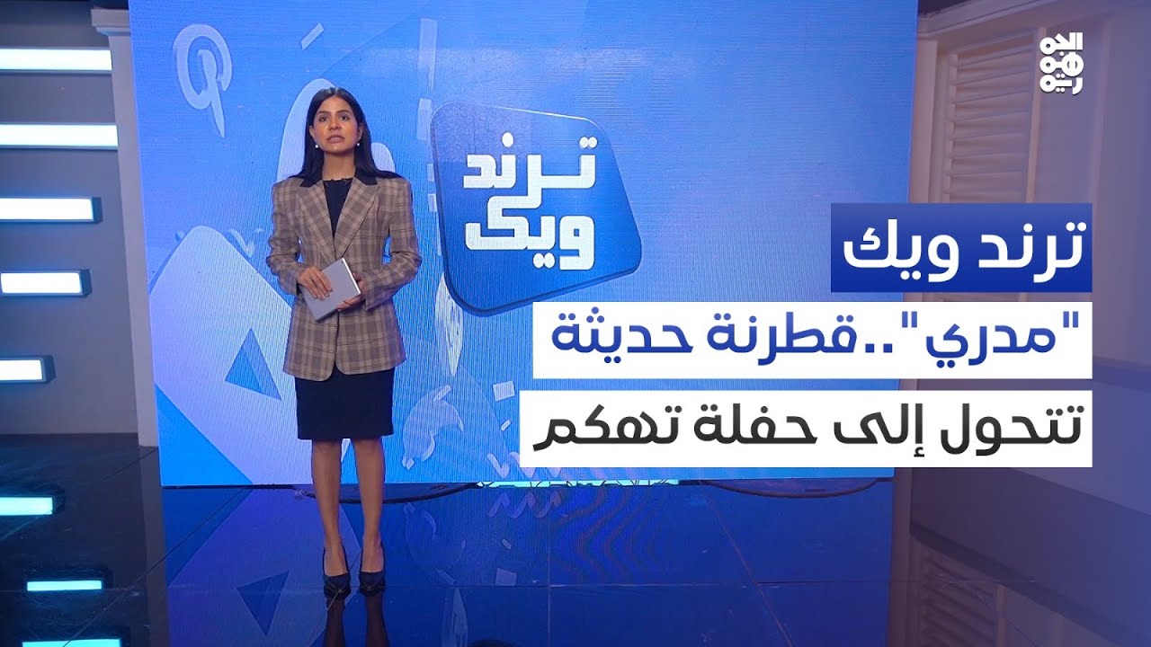 ترند ويك | 
