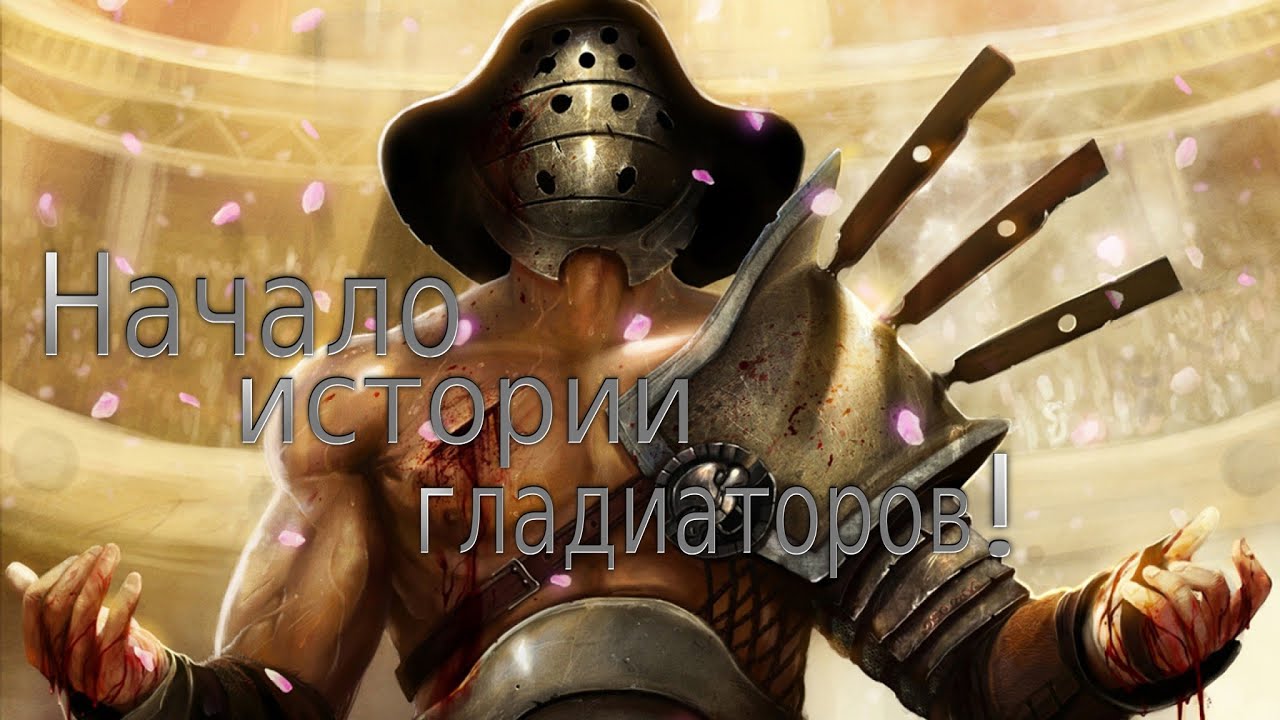 Начало истории гладиаторов! ( Gods of Arena )