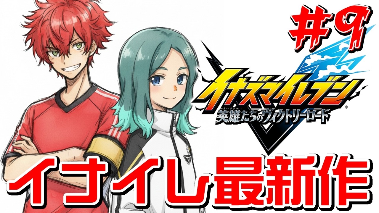 イナイレ最新作 #9　ストーリー初見実況【#イナイレ】【#イナズマイレブン 】【英雄たちのヴィクトリーロード】【イナズマイレブン英雄たちのヴィクトリーロード】【#ゲーム実況】