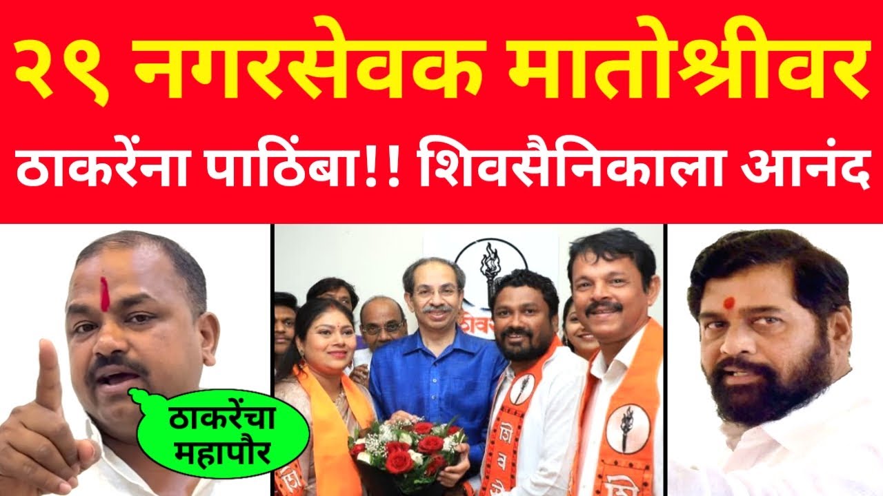 शिंदेंचे २९ नगरसेवक मातोश्रीवर..🔥🔥 ठाकरेंना पाठिंबा!! शिवसैनिकाला आनंद atul bhavar on shinde