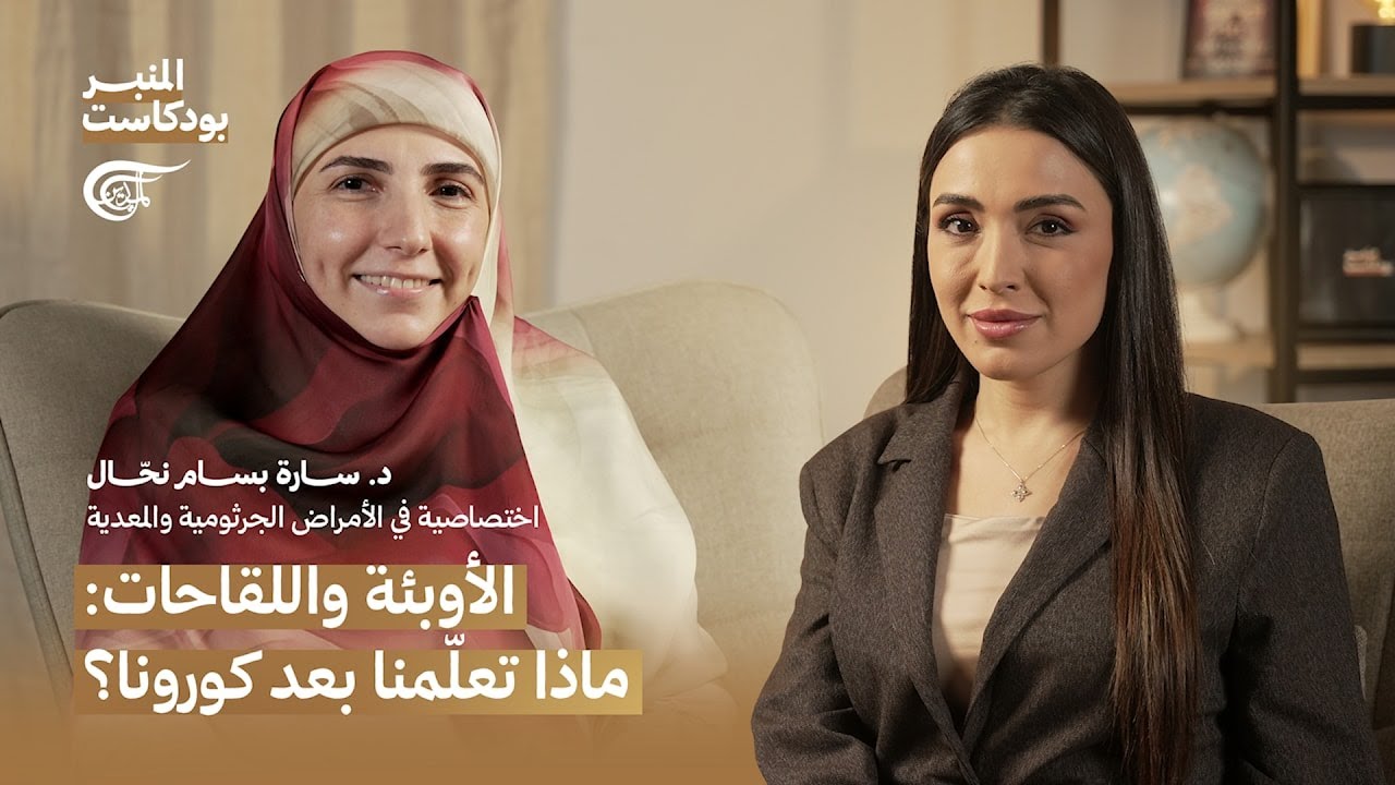 المنبر بودكاست | الأوبئة واللقاحات: ماذا تعلّمنا بعد كورونا؟ | مع د. سارة بسام نحّال | 2026-01-21