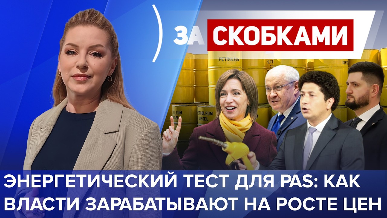 Энергетический тест для PAS: Как власти зарабатывают на росте цен
