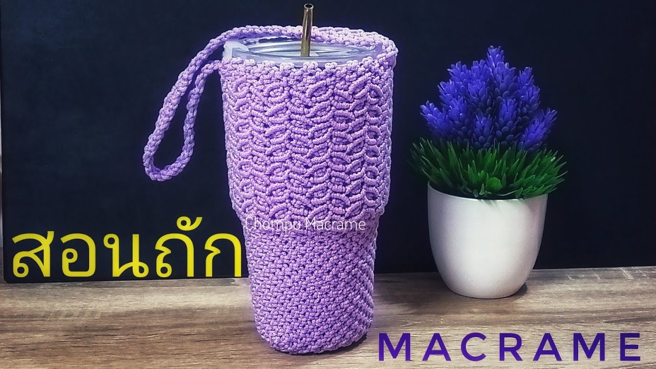 สอนถัก เมคราเม่ ลายใบไม้ ถุงหิ้วแก้วเยติ 30 Oz. - Tutorial Macrame YETI leaf Pattern