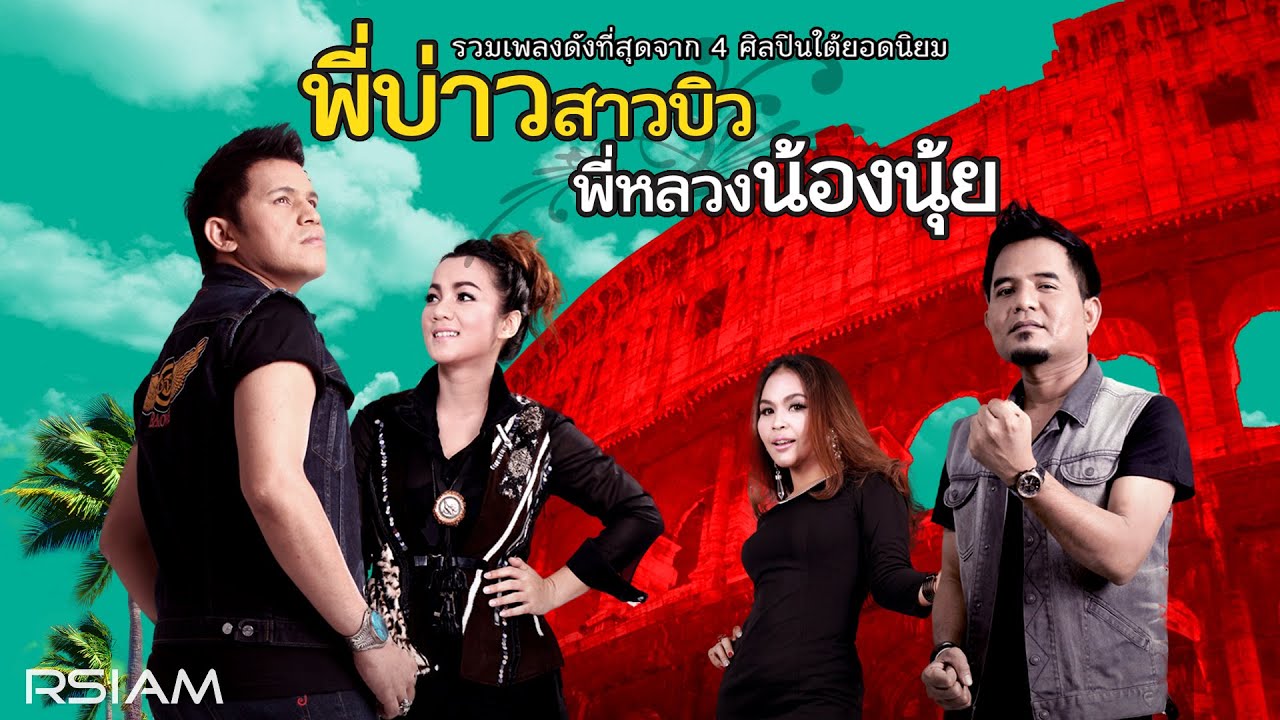 [Longplay] รวมเพลงสุดฮิต “พี่บ่าวสาวบิว พี่หลวงน้องนุ้ย”