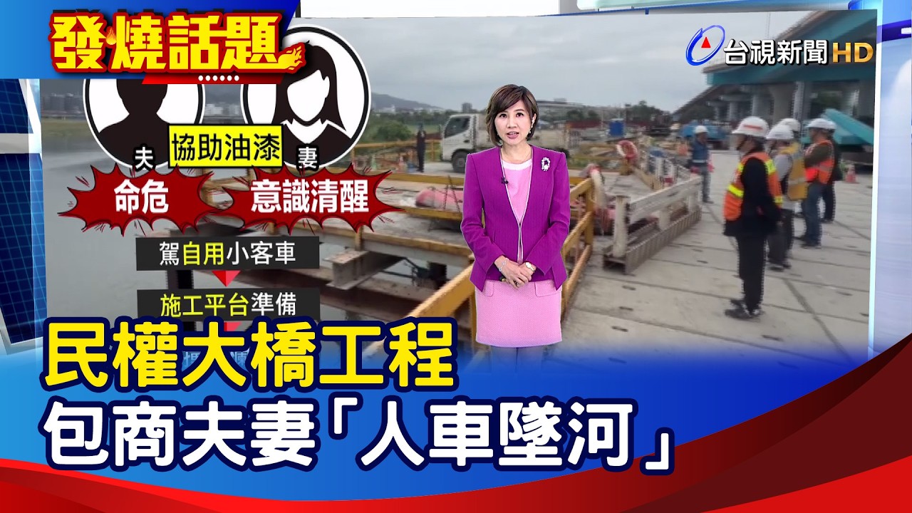 民權大橋工程 包商夫妻「人車墜河」【發燒話題】-20260224