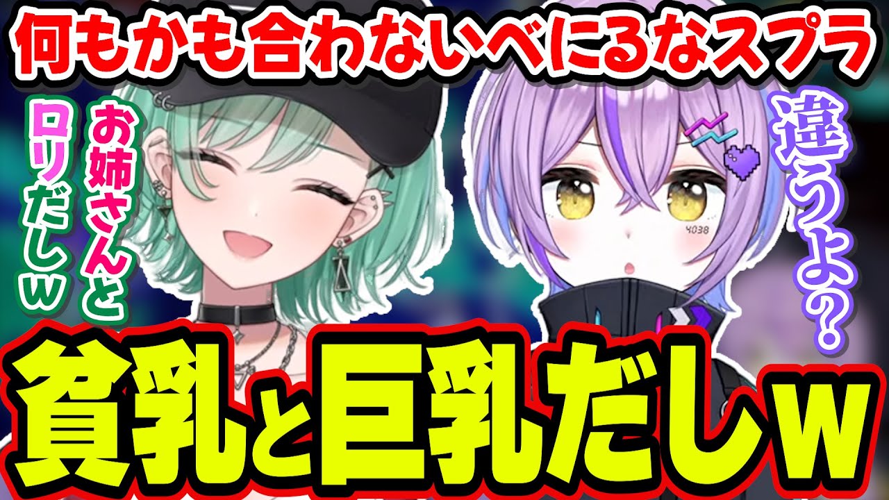 あまりにもお互いが合わな過ぎてついに胸の大きさまで言い出す八雲べにと圧を出す紫宮るな【紫宮るな/八雲べに/スプラトゥーン3/ぶいすぽっ！/切り抜き】