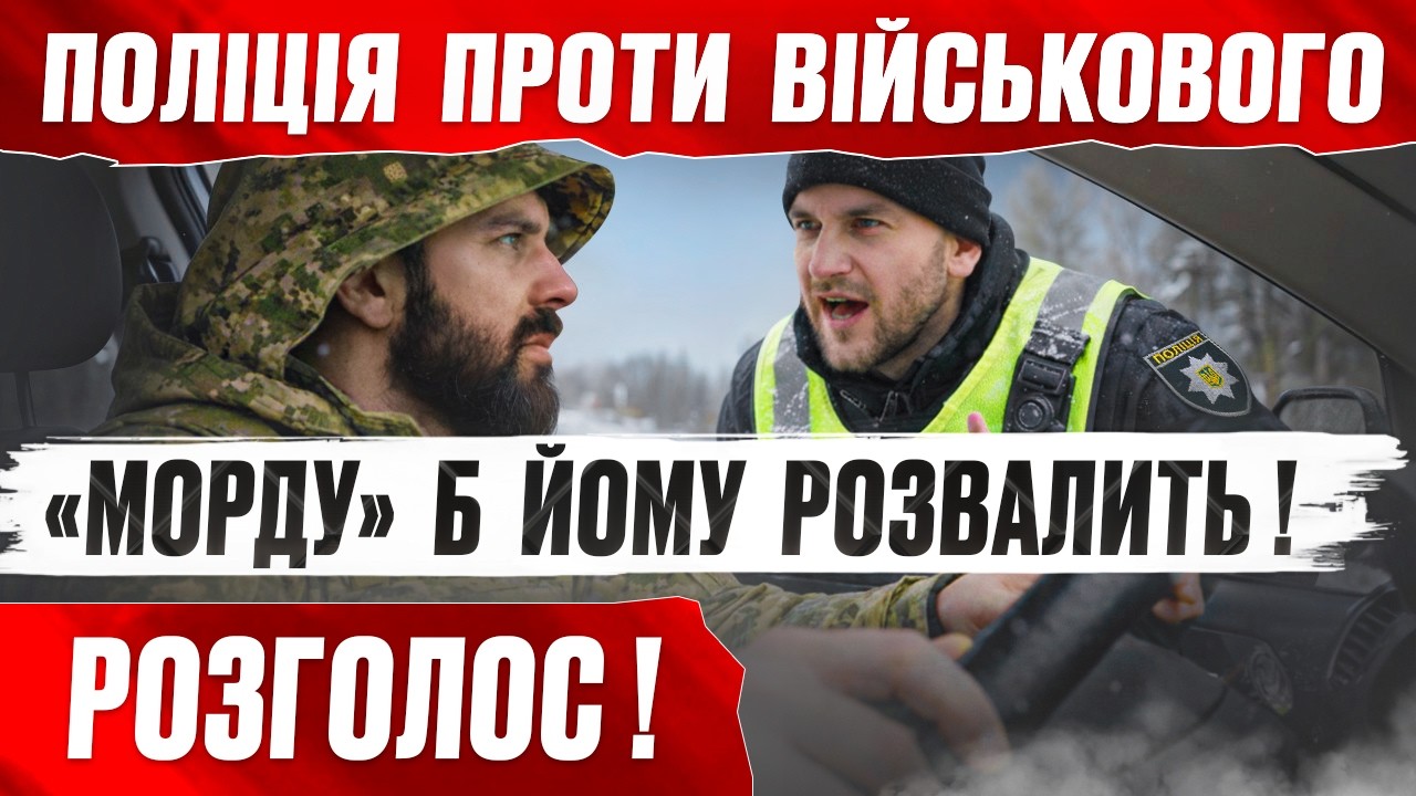 Поліція НАЇХАЛА на ВІЙСЬКОВОГО ! ШОК РЕЗУЛЬТАТИ ПЕРЕВІРКИ