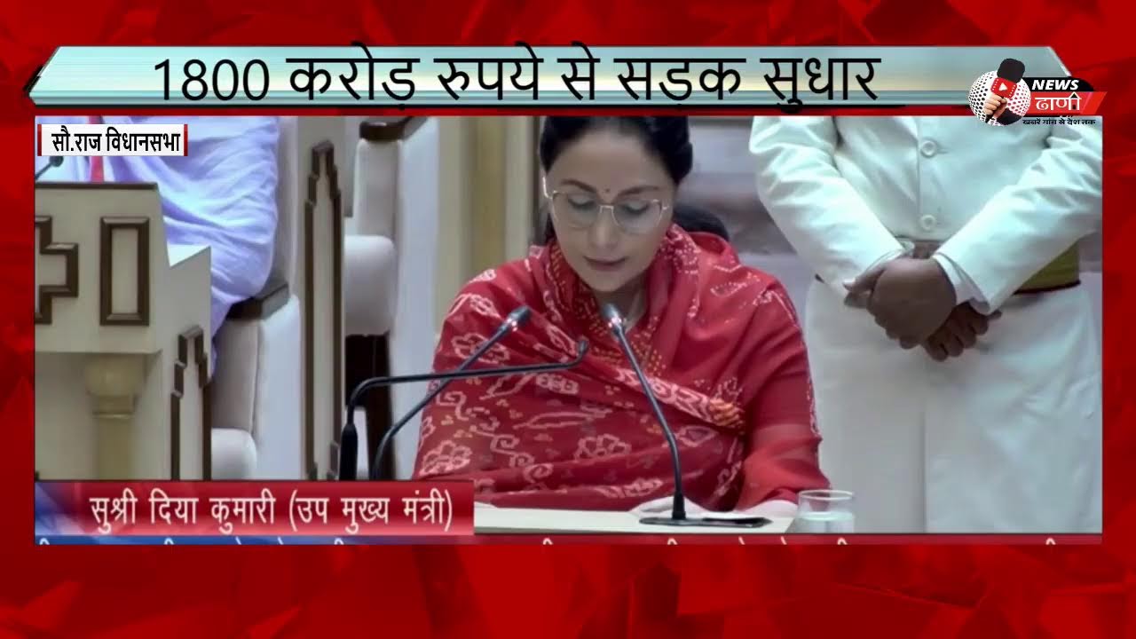 Rajasthan Budget 2026 Live : वित्त मंत्री Diya Kumari पेश कर रहीं बजट