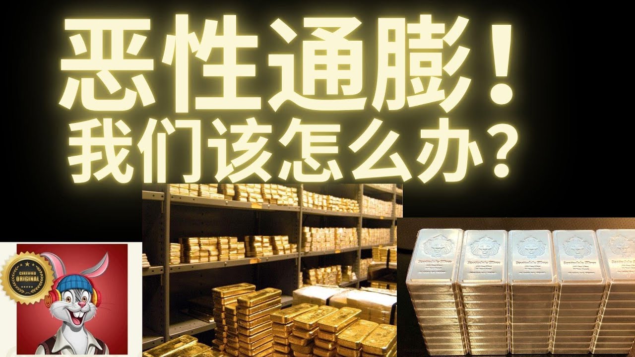 如果发生恶性通胀，我们该怎么办？！
