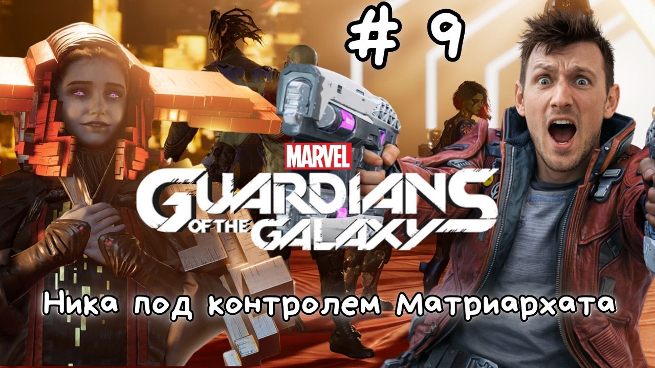 Ника под контролем Матриархата | Стражи Галактики #9 | Marvel's Guardians of the Galaxy