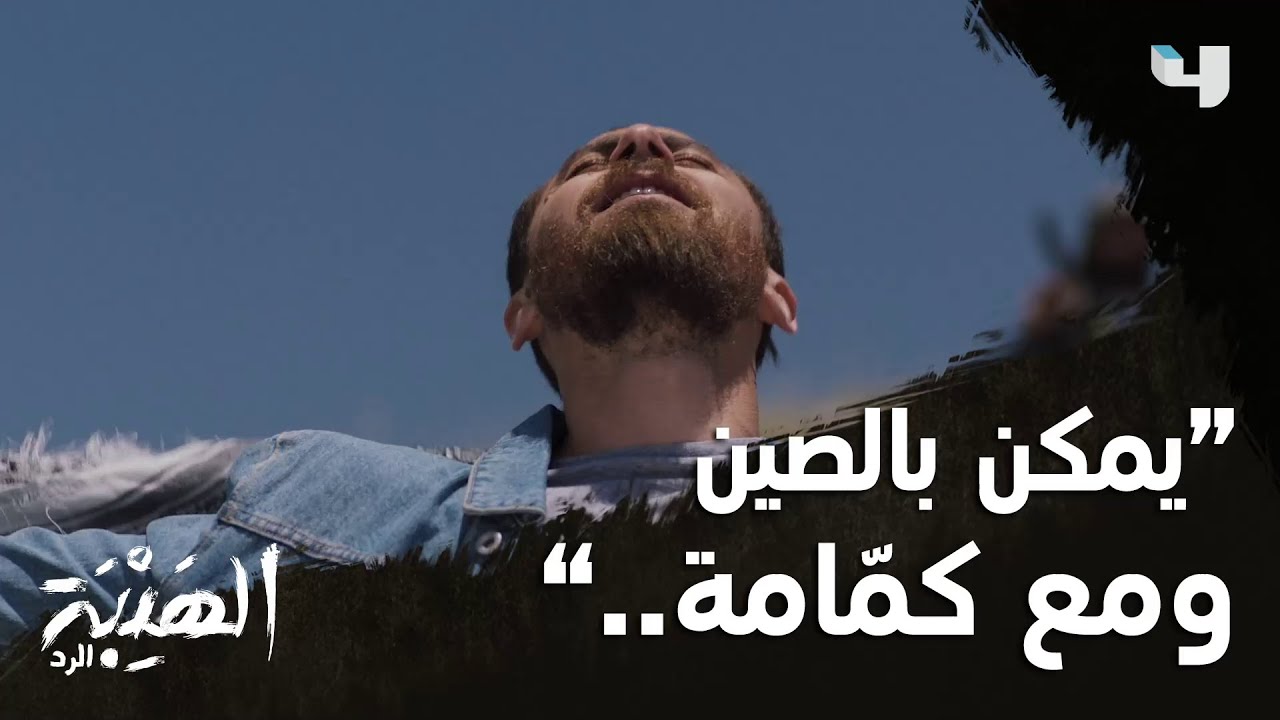 حالة طوارئ في السجن، وجبل يمازح بسخرية  #الهيبة_الرد