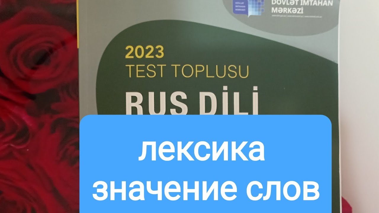 DİM. Rus dili. səh. 38. 1-22. Лексика . значение слов.