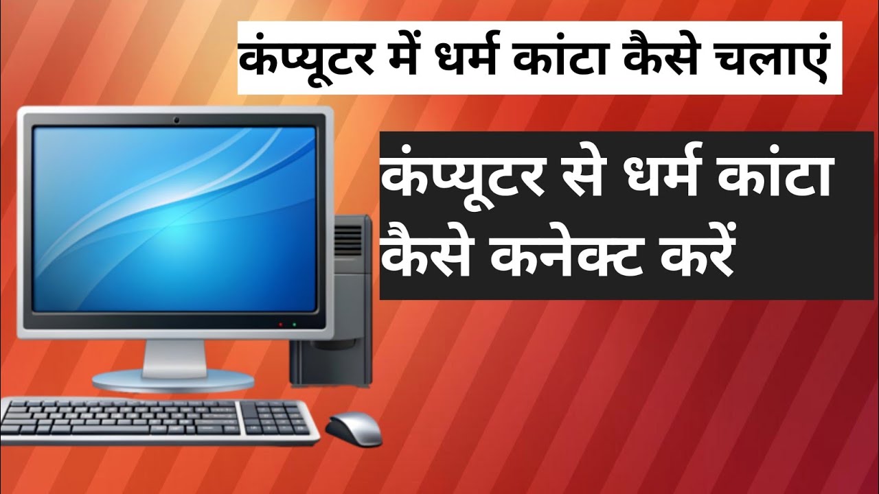 Computer Me धरम कांटा कैसे कनेक्ट करें  | computer me weight bridge kaise chalaye | computer  Kanta 