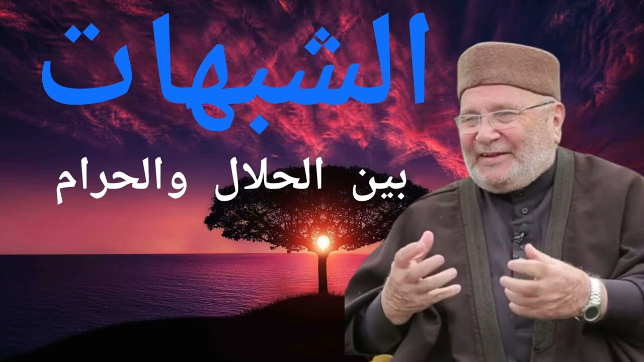 الشبهات بين الحلال والحرام | الدكتور محمد راتب النابلسي