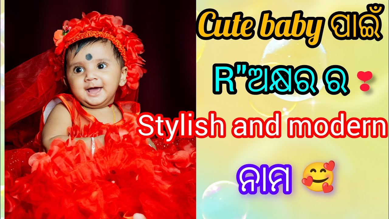 Cute baby ପାଇଁ R