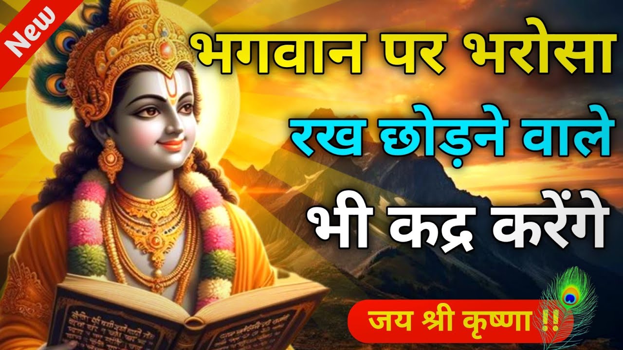 भगवान पर भरोसा रख छोड़ने वाले भी कद्र करेंगे | Best Krishna Motivational Speech | Krishna Vani