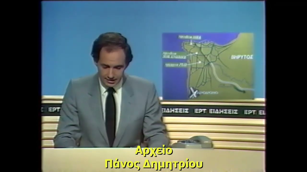 ΔΕΛΤΙΟ ΕΙΔΗΣΕΩΝ - ΕΡΤ (1982)