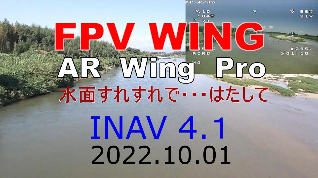 2022.10.01_FPV WING 水面すれすれで、、、