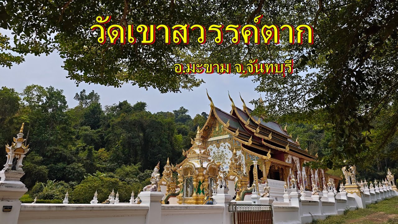 วัดเขาสวรรค์ตาก อ มะขาม จ จันทบุรี#anankemthong #อนันต์เข็มทอง #travel #วัดสวย
