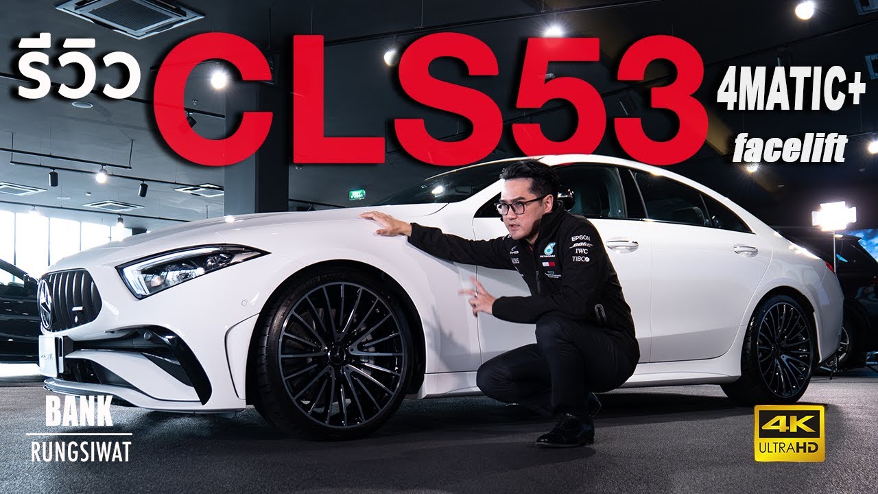 รีวิว AMG CLS53 4MATIC+ (facelift) | Mercedes-AMG 2022