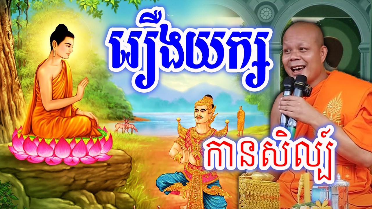 រឿងយក្សកានសិល្ប៍_🙏🌿💖សម្ដែងដោយ ៖ ព្រះវិជ្ជាកោវិទ សាន ភារ៉េត || San Pheareth