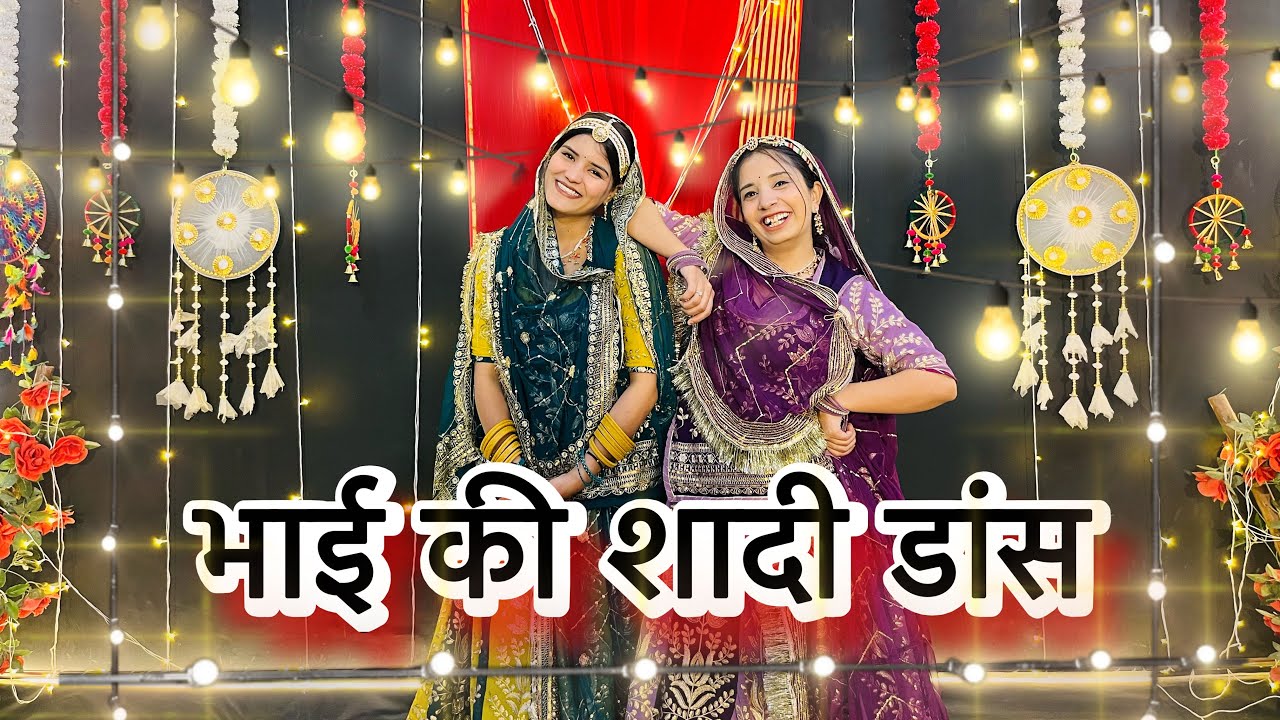 || म्हारा भाई री आई शादी || bhai ki shadi dance || wedding choreography || 