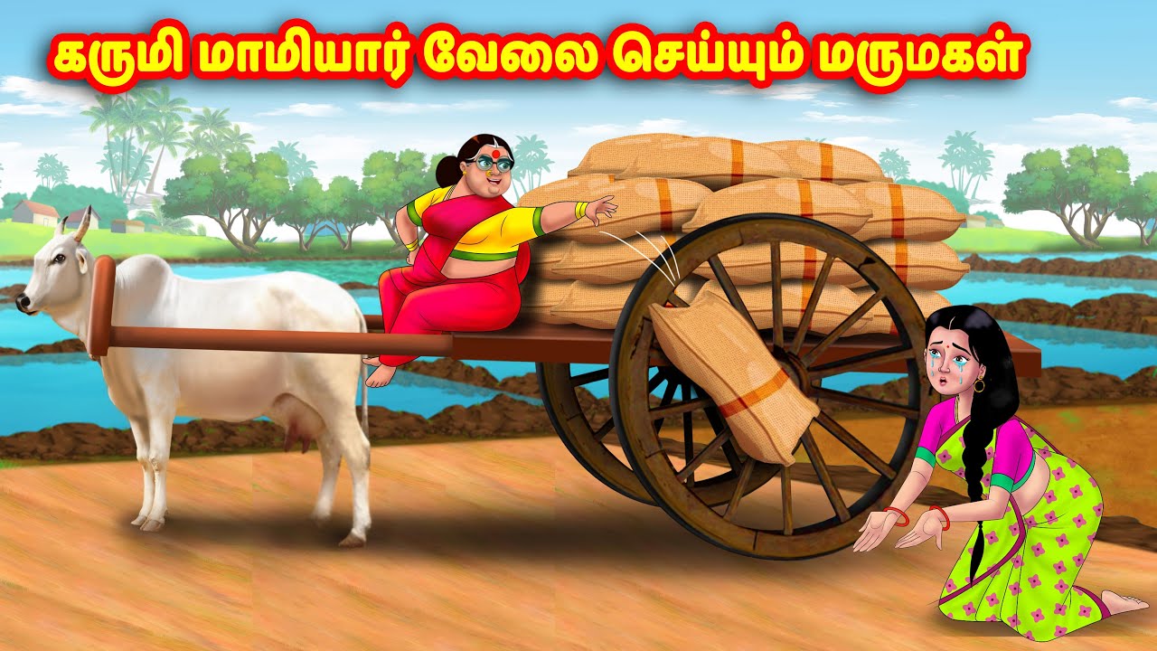 கருமி மாமியார் வேலை செய்யும் மருமகள் | Mamiyar vs Marumagal | Tamil Stories | Tamil Moral Stories