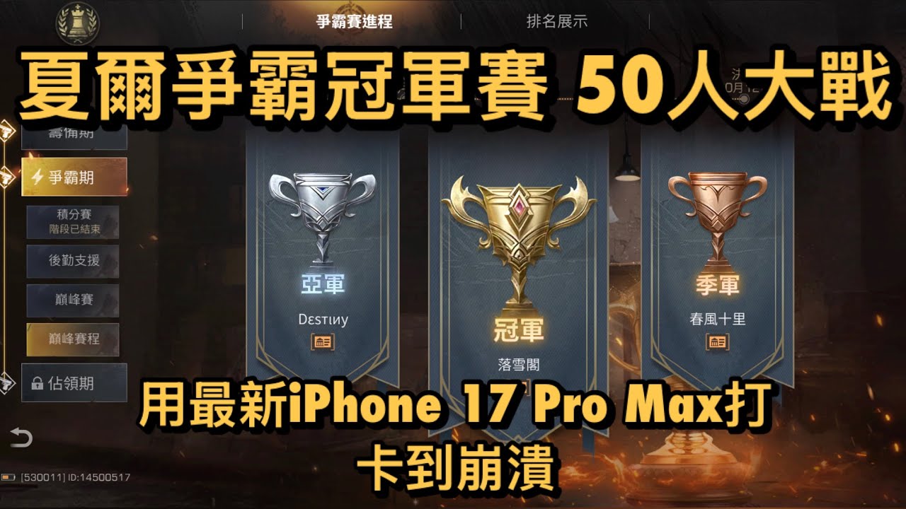明日之後 誇服夏爾爭霸賽 冠軍戰 落雪閣 Vs Destiny｜50人的大戰 即使用最新iPhone 17 Pro Max也卡到炸裂 網易可以改善一下嗎 12/10/2025 #明日之後 