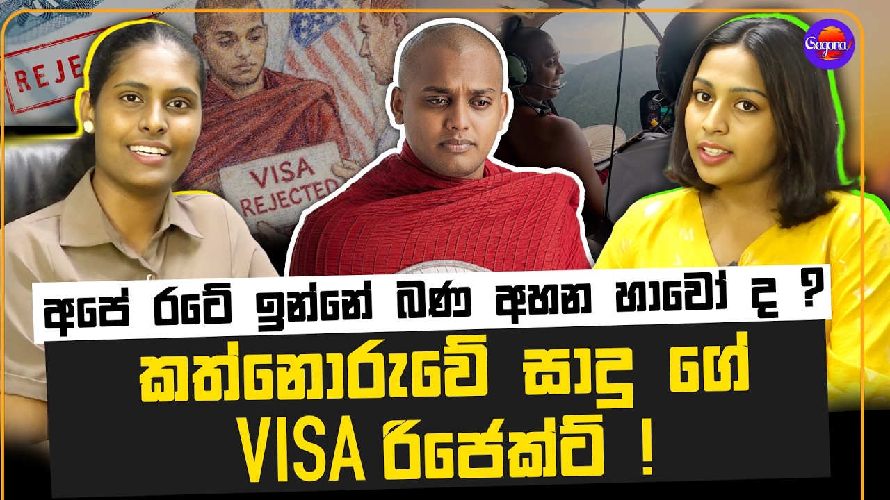 කත්නොරුවේ සාදු ගේ visa රිජෙක්ට් ! | අපේ රටේ ඉන්නේ බණ අහන හාවෝ ද ?