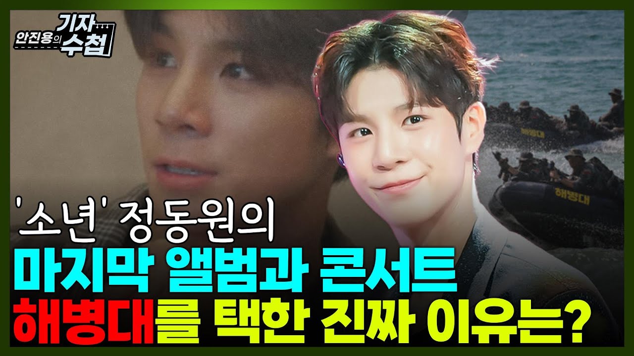[기자수첩857] 정동원,'소년'에서 '어른'이 되어 가는 과정