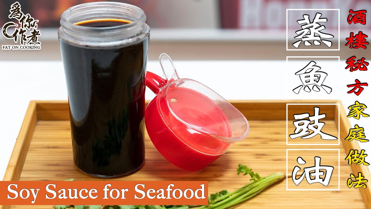 酒樓秘方☆家庭做法★蒸魚豉油(醬油) ｜ Soy Sauce for Seafood(Eng Sub中字)【為你作煮】