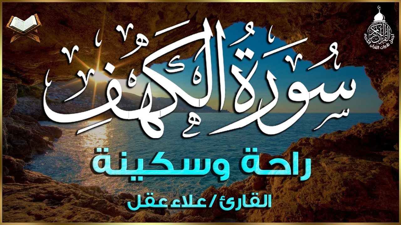سورة الكهف كاملة تلاوة هادئة تريح القلب وتشرح الصدر - القارئ علاء عقل Sourate al kahf Full